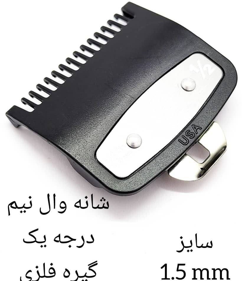 شانه ماشین اصلاح وال سایز ۱٫۵ میلیمتر فلزی